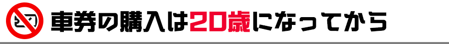 車券の購入は20歳になってから