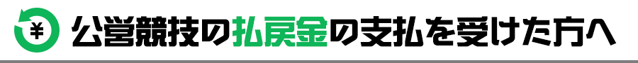 公営競技の払戻金の支払を受けた方へ