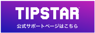 TIPSTAR 公式サポートページはこちら