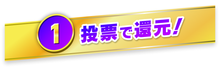 ①投票で還元！