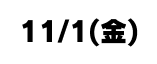 11/1（金）