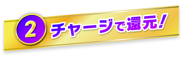 ②チャージで還元！