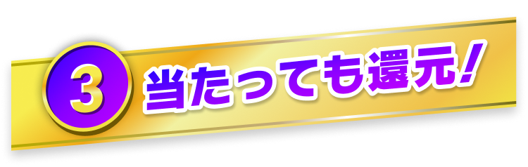 ③当たっても還元！