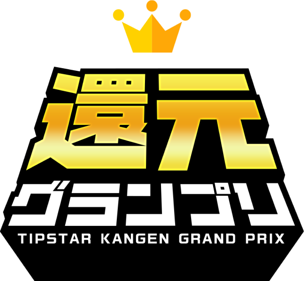 TIPSTAR 還元グランプリ