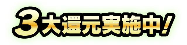 3大還元実施中！