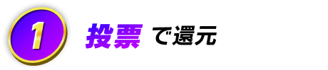 1 投票で還元