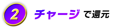 2 チャージで還元