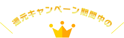 還元キャンペーン期間中の