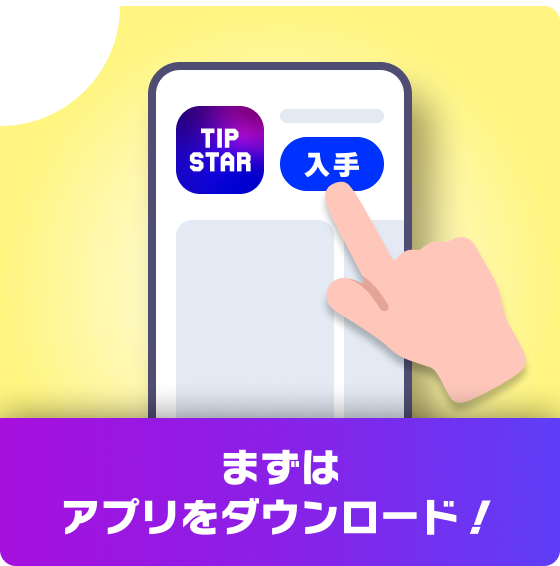まずはアプリをダウンロード！