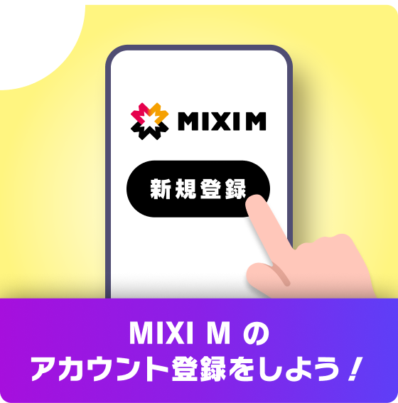 MIXI Mのアカウント登録をしよう！