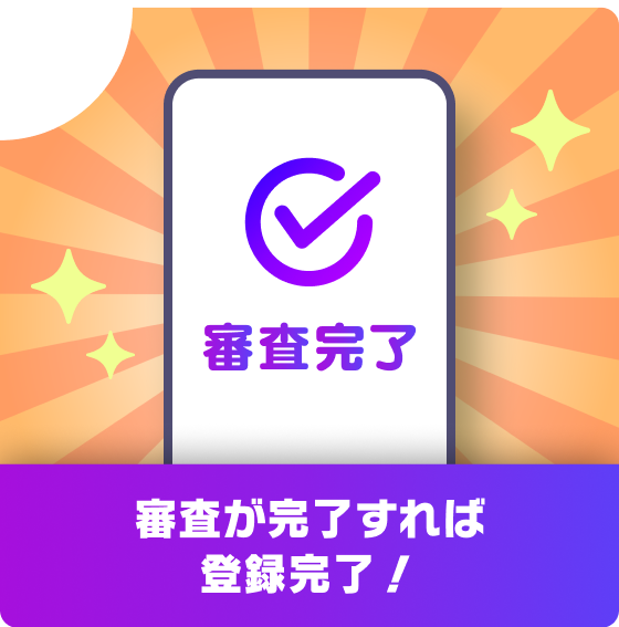 審査が完了すれば登録完了！